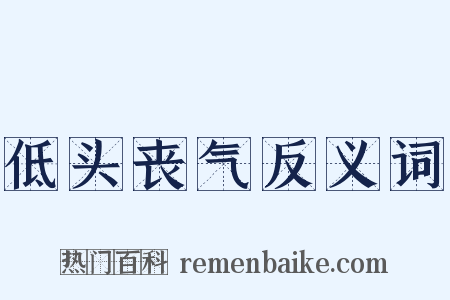 低头丧气反义词是什么意思的图片